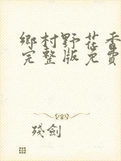 乡村野花香小说完整版免费阅读