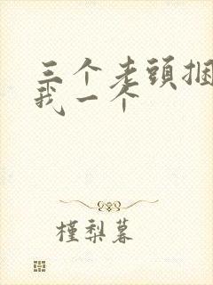 三个老头捆着躁我一个