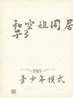 和空姐同居的日子3
