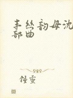 丰丝韵母沈蓉三部曲