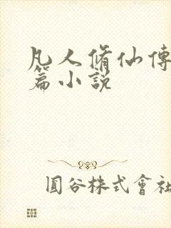 凡人修仙传人界篇小说