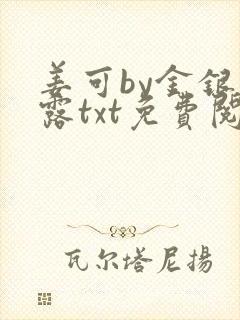 姜可by金银花露txt免费阅读