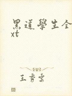 黑道学生全集txt