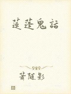 莲蓬鬼话
