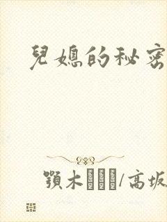 儿媳的秘密