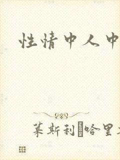 性情中人中文网