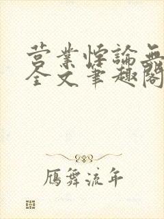 营业悖论无删减全文笔趣阁