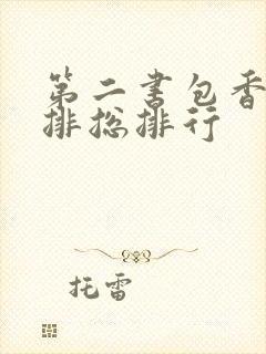 第二书包香辣肉排总排行