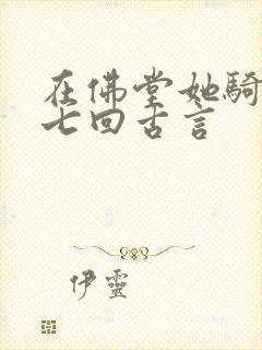 在佛堂她骑了他七回古言
