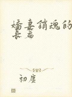 娇妻销魂的交换长篇