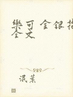 乐可 金银花 全文