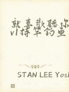 就喜欢听你叫1v1持竿钓鱼