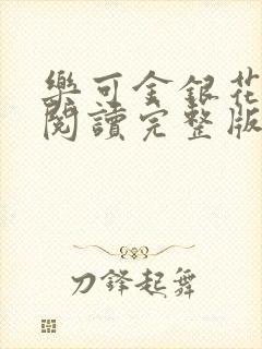 乐可金银花免费阅读完整版