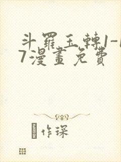 斗罗玉转1-17漫画免费