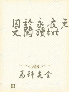 囚于永夜免费全文阅读txt