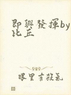 即兴发挥by卡比丘