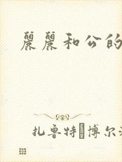 丽丽和公的激情