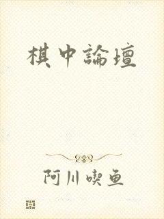 棋中论坛