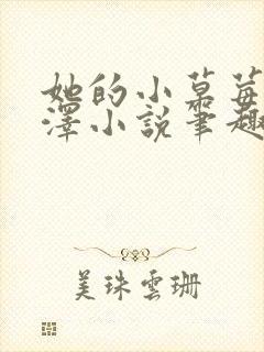 她的小草莓魏承泽小说笔趣阁