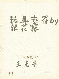 玩具惩罚by金银花露