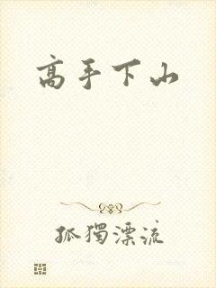 高手下山
