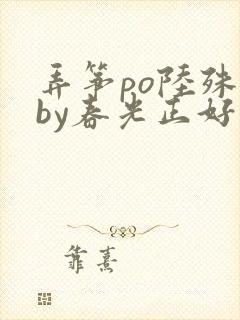 弄筝po陆殊词by春光正好