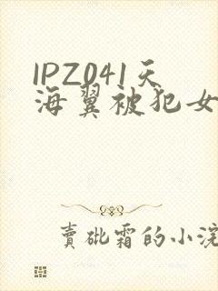 IPZ041天海翼被犯女教师