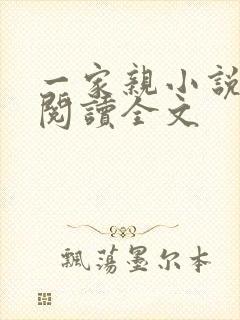 一家亲小说免费阅读全文