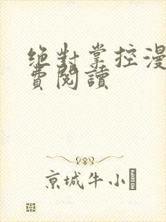 绝对掌控漫画免费阅读