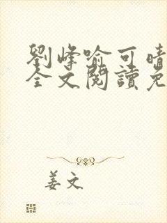 刘峰喻可晴小说全文阅读免费笔趣阁