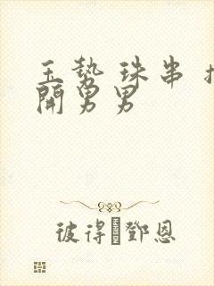 玉势 珠串 撑开男男