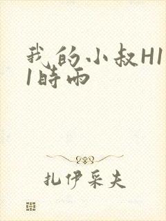 我的小叔H1V1时雨封面