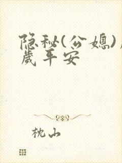 隐秘(公媳)岁岁平安