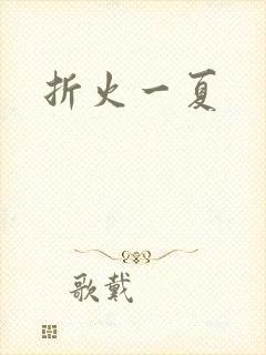 折火一夏
