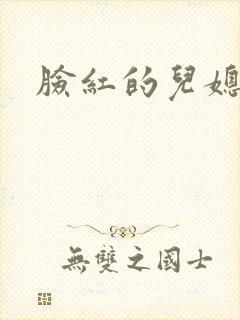 脸红的儿媳妇