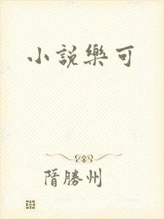 小说乐可