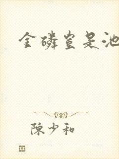 金磷岂是池中物