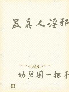 蛊真人淫邪魔尊