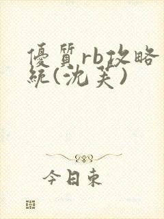 优质rb攻略系统(沈芙)