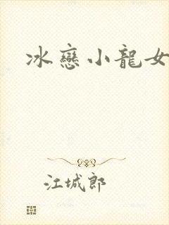 冰恋小龙女