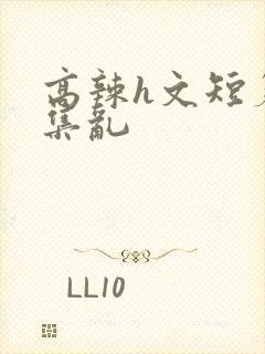 高辣h文短篇合集乱