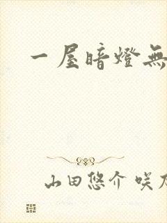 一屋暗灯无删减