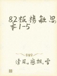 82板杨敏思版本1-5