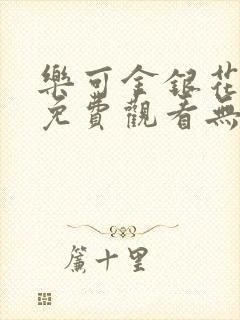 乐可金银花全文免费观看无弹窗