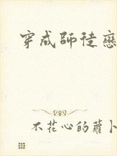 穿成师徒恋女主