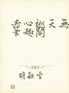 赤心巡天无弹窗笔趣阁