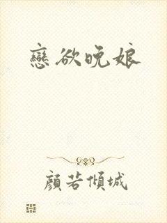 恋欲晚娘