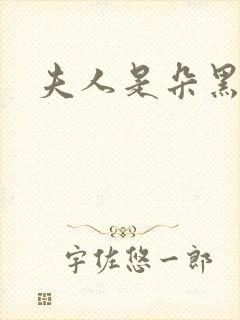 夫人是朵黑心莲