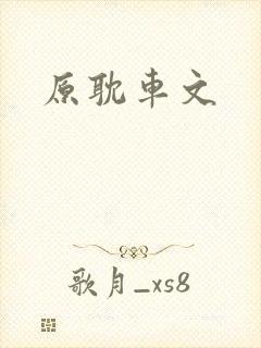 原耽车文