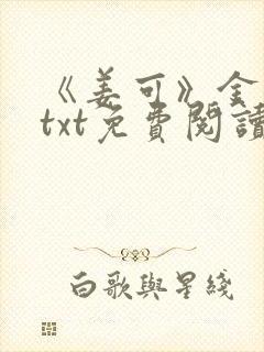 《姜可》金银花txt免费阅读